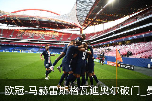 欧冠-马赫雷斯格瓦迪奥尔破门 曼城1-1战平莱比锡