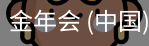 金年会
